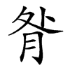 𦚅汉字