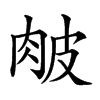 𦚆汉字