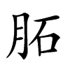 𦚈汉字