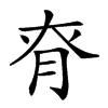 𦚉汉字