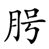 𦚊汉字