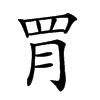 𦚋汉字