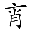 𦚍汉字