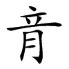 𦚏汉字