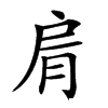 𦚑汉字