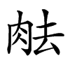 𦚒汉字