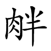 𦚓汉字