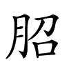 𦚔汉字