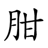 𦚕汉字