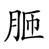 𦚗汉字