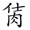 𦚘汉字