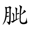 𦚚汉字