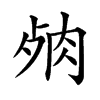 𦚛汉字