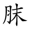 𦚜汉字