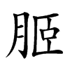 𦚟汉字