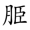 𦚠汉字