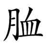 𦚡汉字