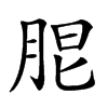 𦚢汉字