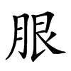 𦚣汉字