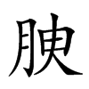 𦚤汉字