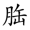 𦚥汉字