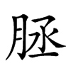 𦚦汉字