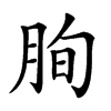 𦚧汉字