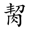 𦚨汉字