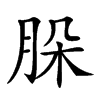 𦚩汉字