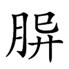 𦚪汉字