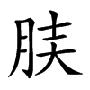 𦚫汉字