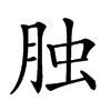 𦚭汉字