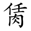 𦚮汉字