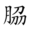 𦚰汉字