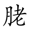 𦚱汉字