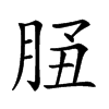 𦚲汉字