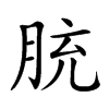 𦚳汉字