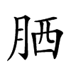 𦚵汉字