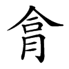 𦚶汉字