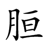 𦚸汉字