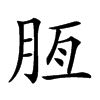 𦚹汉字