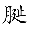 𦚺汉字