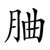 𦚼汉字