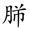 𦚿汉字