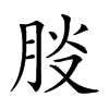 𦛀汉字