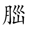 𦛁汉字