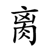 𦛄汉字