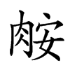 𦛅汉字