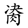 𦛇汉字