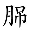 𦛉汉字